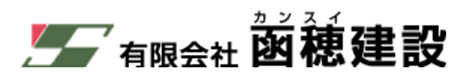 有限会社函穂建設